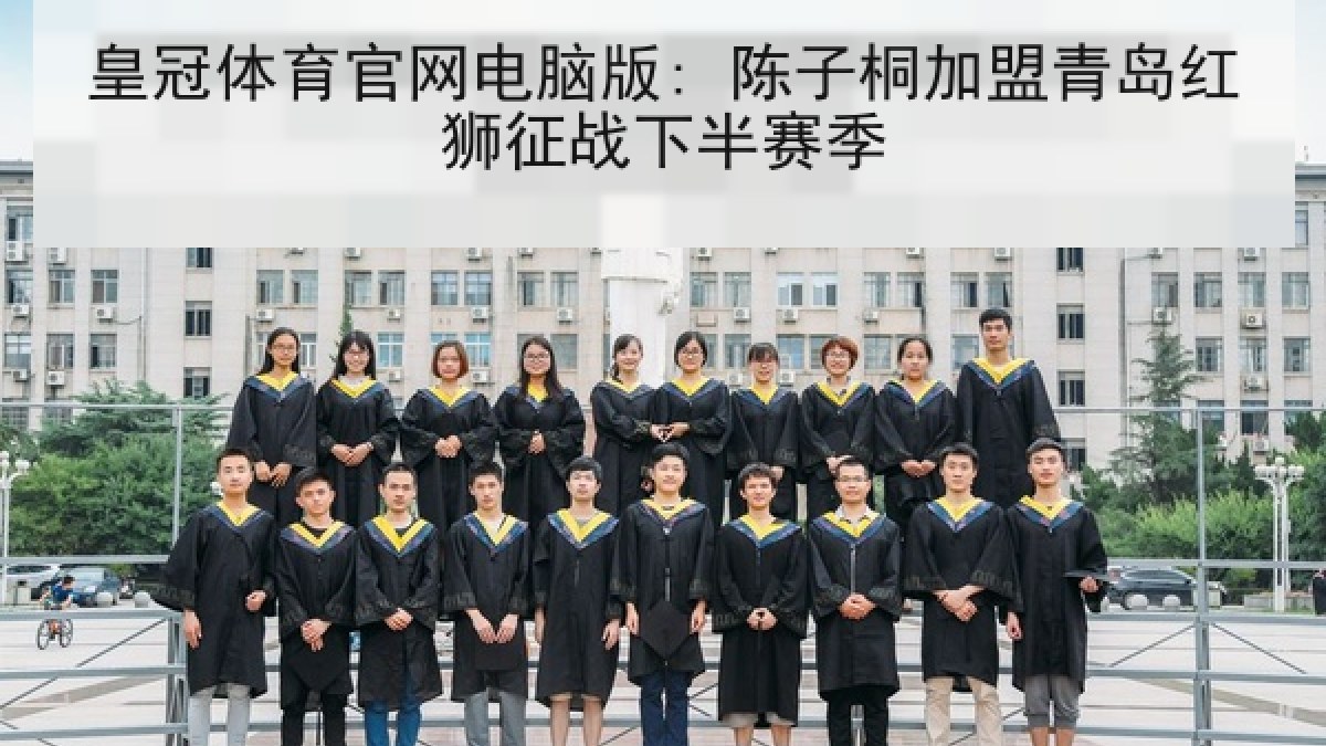 皇冠体育官网电脑版: 陈子桐加盟青岛红狮征战下半赛季 皇冠体育官网电脑版: 陈子桐加盟青岛红狮征战下半赛季
