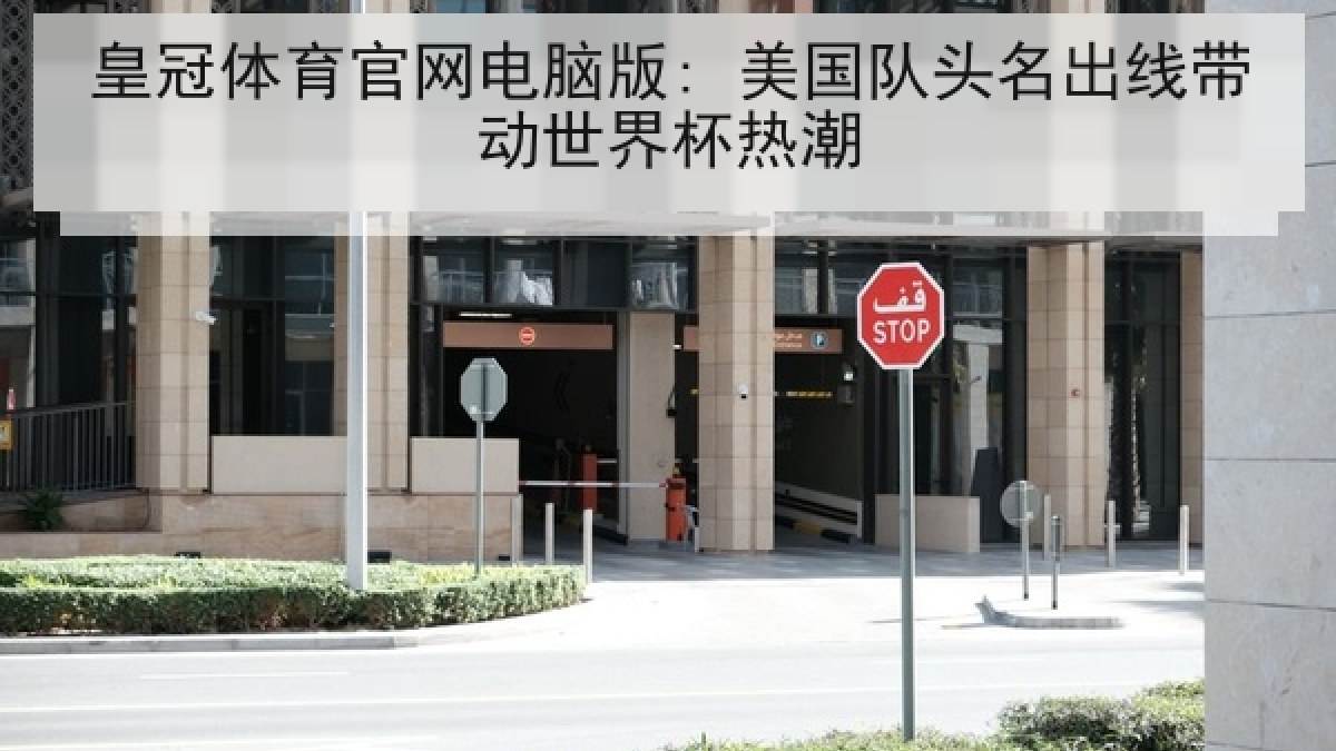 皇冠体育官网电脑版: 美国队头名出线带动世界杯热潮 皇冠体育官网电脑版: 美国队头名出线带动世界杯热潮