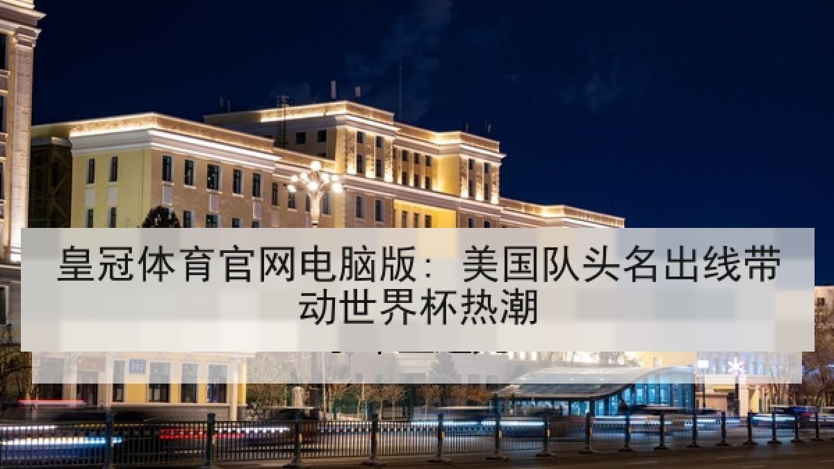 皇冠体育官网电脑版: 美国队头名出线带动世界杯热潮 皇冠体育官网电脑版: 美国队头名出线带动世界杯热潮